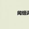 聞組詞（關于聞組詞的介紹）