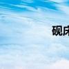 硯床（關于硯床的介紹）