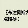 《布達佩斯大飯店》（導演安德森經典電影盤點推薦）