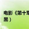 電影《第十軍團》廉倢角色顛覆（暖男玩轉腹黑）