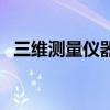 三維測量儀器（關于三維測量儀器的介紹）