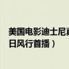 美國電影迪士尼真人版（迪士尼真人版電影《奇幻森林》周日風行首播）