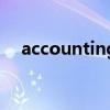 accounting（關于accounting的介紹）