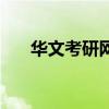 華文考研網（關于華文考研網的介紹）