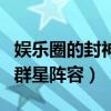 娛樂圈的封神傳奇是誰（華強夫婦集結豪華的群星陣容）