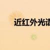 近紅外光譜（關于近紅外光譜的介紹）