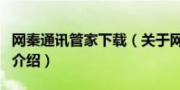 網秦通訊管家下載(關于網秦通訊管家下載的介紹)