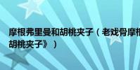 摩根弗里曼和胡桃夾子(老戲骨摩根弗里曼或加盟真人版《胡桃夾子》)