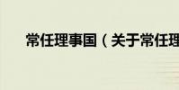 常任理事國(關于常任理事國的介紹)