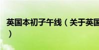 英國本初子午線(關于英國本初子午線的介紹)