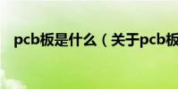 pcb板是什么(關于pcb板是什么的介紹)