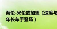 海倫-米倫或加盟《速度與激情8》(史上最年長車手登場)