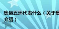 奧運五環代表什么(關于奧運五環代表什么的介紹)