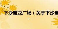 下沙寶龍廣場(關于下沙寶龍廣場的介紹)