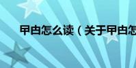 曱甴怎么讀(關于曱甴怎么讀的介紹)