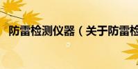防雷檢測儀器(關于防雷檢測儀器的介紹)