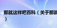 那就這樣吧百科(關于那就這樣吧百科的介紹)