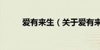 愛有來生(關于愛有來生的介紹)