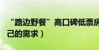 “路邊野餐”高口碑低票房(導演:觀眾有自己的需求)
