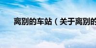 離別的車站(關于離別的車站的介紹)