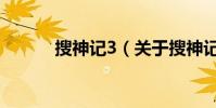 搜神記3(關于搜神記3的介紹)