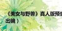 《美女與野獸》真人版預告首發(艾瑪-沃森出鏡)