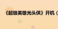 《超級英雄光頭俠》開機(演繹平民英雄)