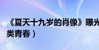 《夏天十九歲的肖像》曝光手繪海報(演繹另類青春)