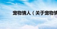 寵物情人(關于寵物情人的介紹)