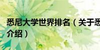 悉尼大學世界排名(關于悉尼大學世界排名的介紹)