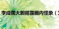 李成儒大膽揭露圈內怪象(為新人后輩支招)