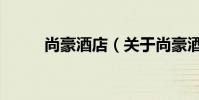 尚豪酒店(關于尚豪酒店的介紹)