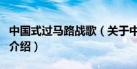 中國式過馬路戰歌(關于中國式過馬路戰歌的介紹)