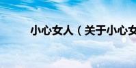 小心女人(關于小心女人的介紹)