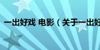 一出好戲 電影(關于一出好戲 電影的介紹)