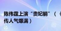陳偉霆上演“貴妃躺”(《瘋狂小事》武漢宣傳人氣爆滿)