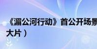 《湄公河行動》首公開場景海報(現警匪動作大片)