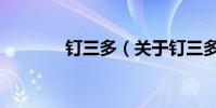 釘三多(關于釘三多的介紹)