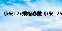小米12x規格參數 小米12SUltra參數配置