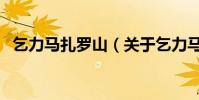 乞力馬扎羅山(關于乞力馬扎羅山的介紹)