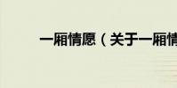 一廂情愿(關于一廂情愿的介紹)