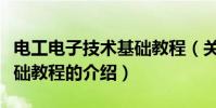 電工電子技術基礎教程(關于電工電子技術基礎教程的介紹)