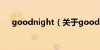 goodnight(關于goodnight的介紹)