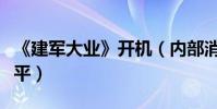 《建軍大業》開機(內部消息稱鹿晗出演鄧小平)