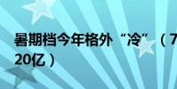 暑期檔今年格外“冷”(7月票房較去年少近20億)