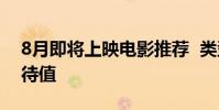 8月即將上映電影推薦 類型、劇情簡介及期待值