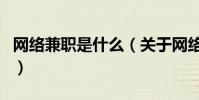 網絡兼職是什么(關于網絡兼職是什么的介紹)