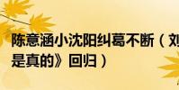 陳意涵小沈陽糾葛不斷(劉儀偉攜《我說的都是真的》回歸)