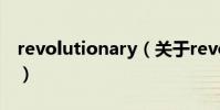 revolutionary(關于revolutionary的介紹)