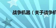 戰爭機器(關于戰爭機器的介紹)